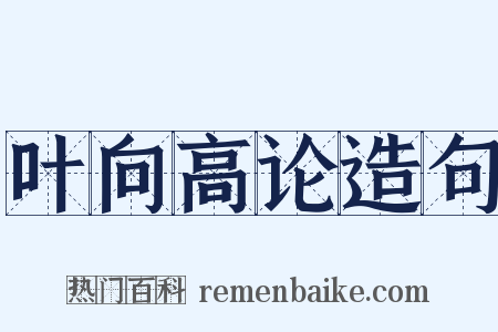 叶向高论造句是什么意思的图片